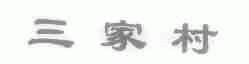 三家村