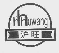 沪旺