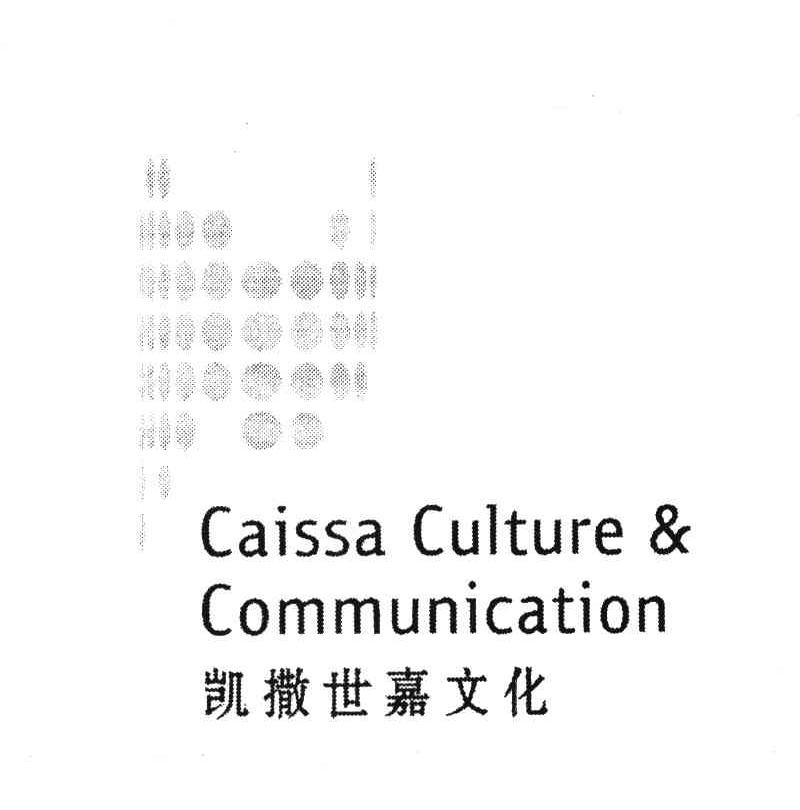 凯撒世嘉文化 CAISSA CULTURE&COMMUNICATION