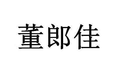 董郎佳