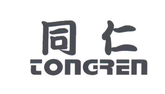 同仁