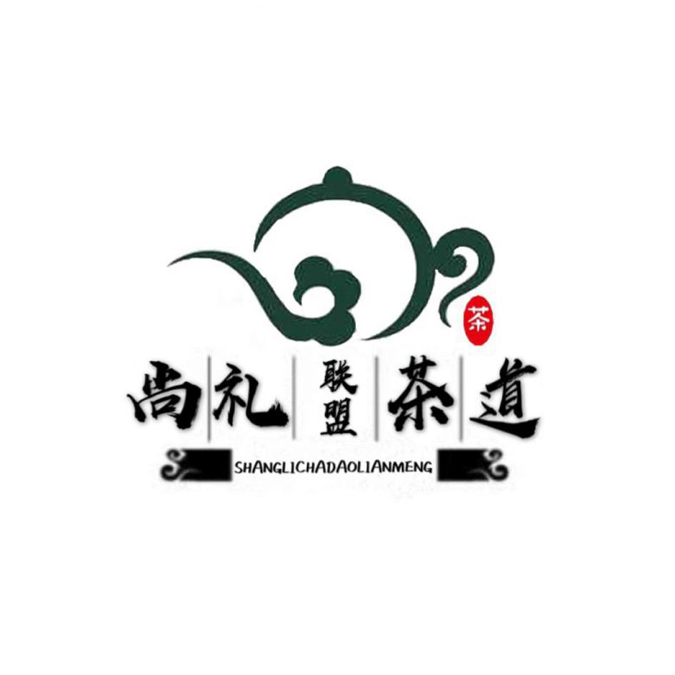 尚礼茶道联盟 茶