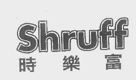 时乐富   SHRUFF