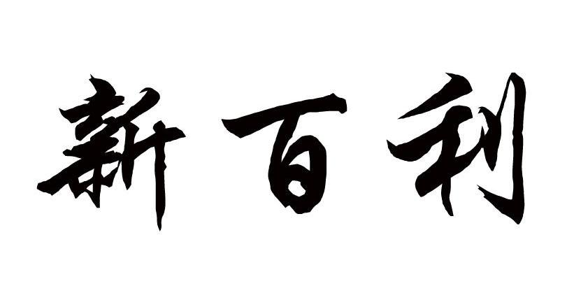 新百利