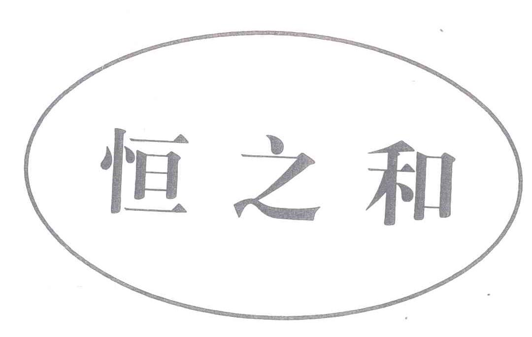 恒之和