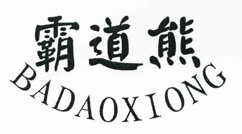 霸道熊