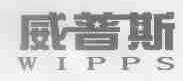 威普斯;WIPPS