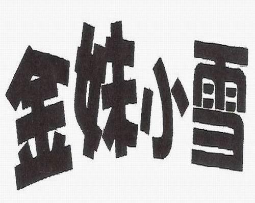 金妹小雪