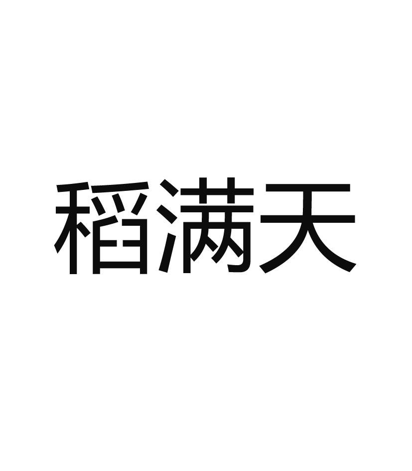 稻满天