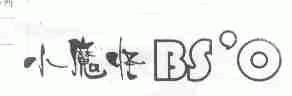 小魔怪;BS'O