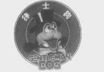 绅士狗   GENTLEMAN DOG