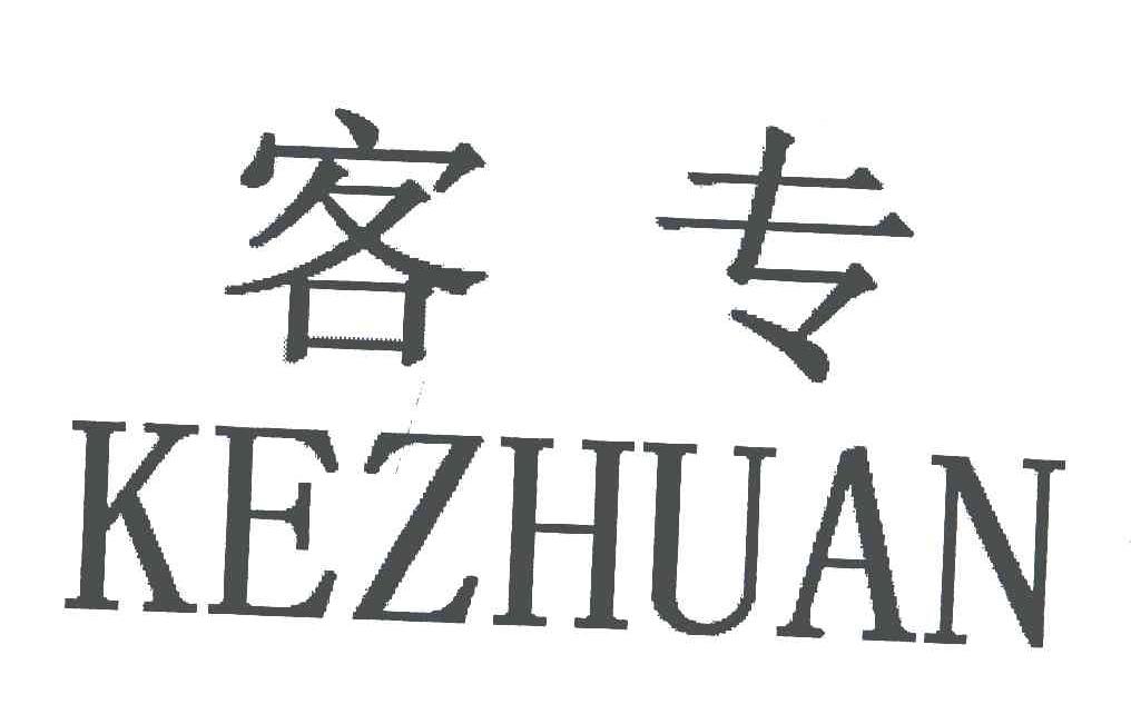 客专