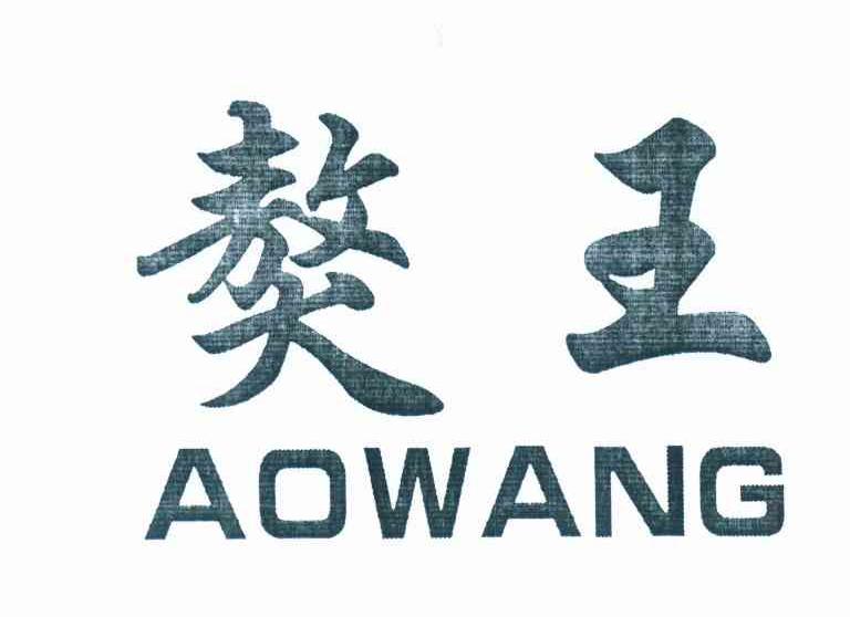 獒王