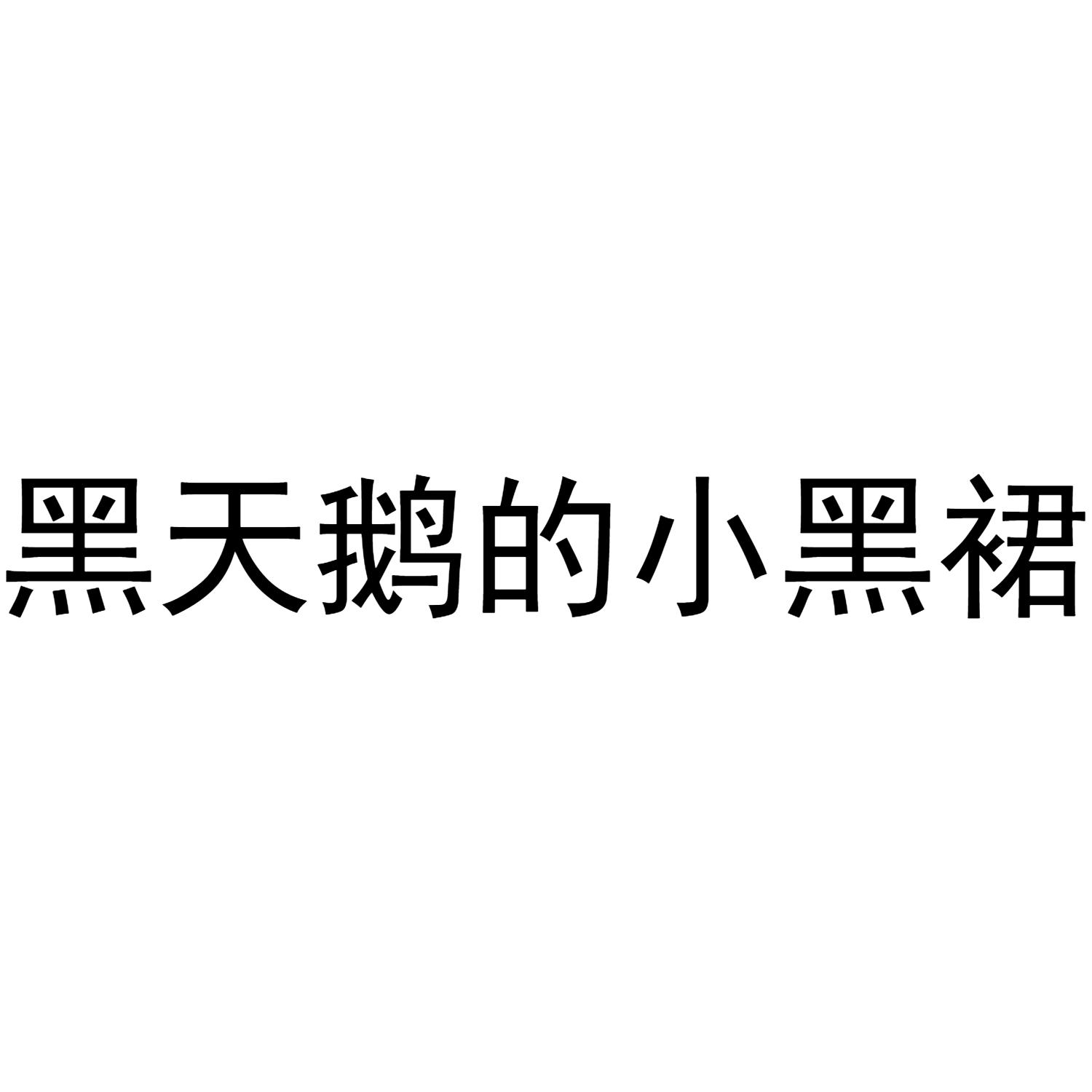 黑天鹅的小黑裙