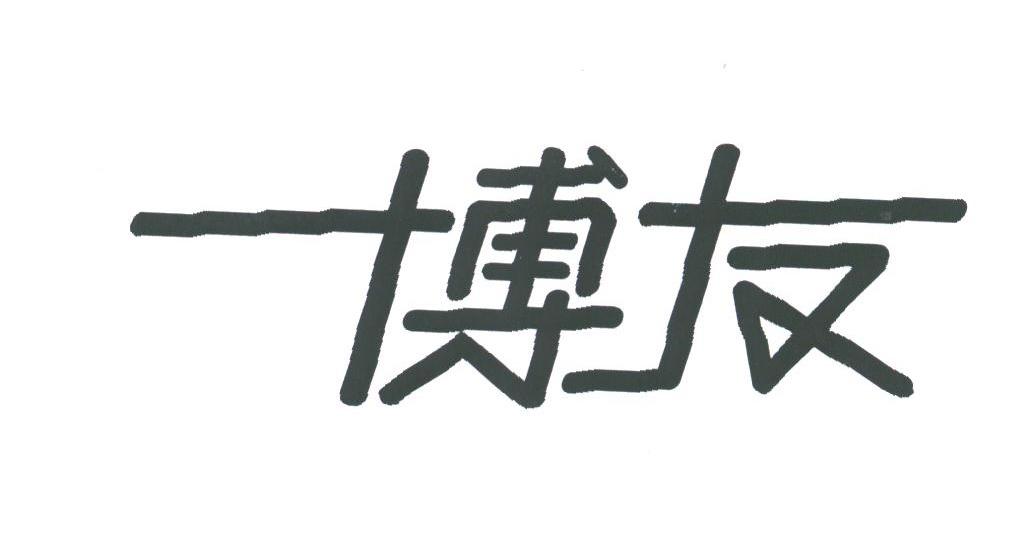 博友