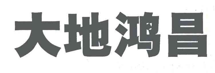 大地鸿昌