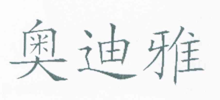 奥迪雅