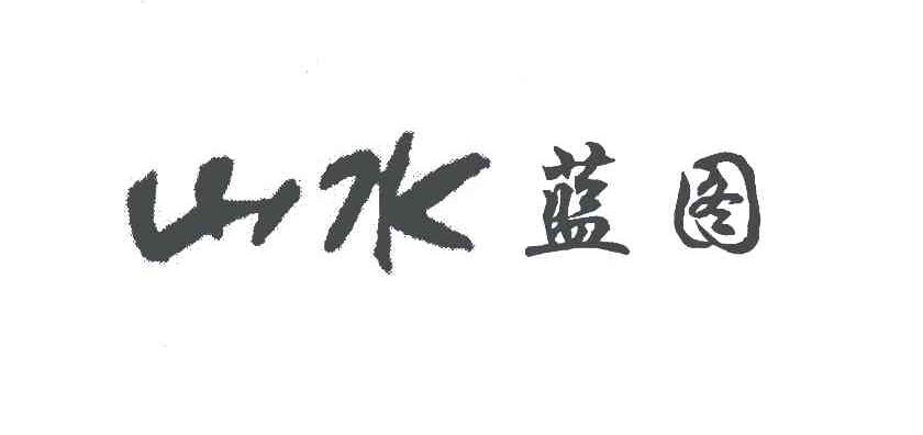 山水蓝图