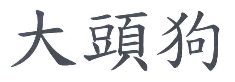 大头狗