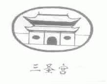 三圣宫