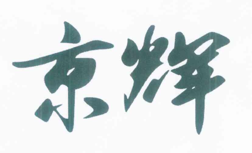 京辉
