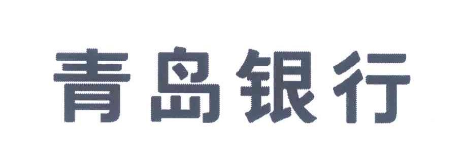 青岛银行