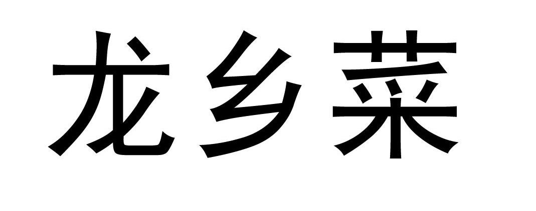 龙乡菜