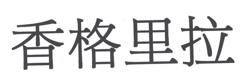 香格里拉