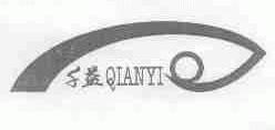 千益
