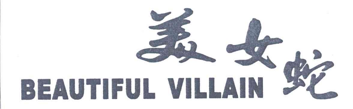 美女蛇;BEAUTIFUL VILLAIN