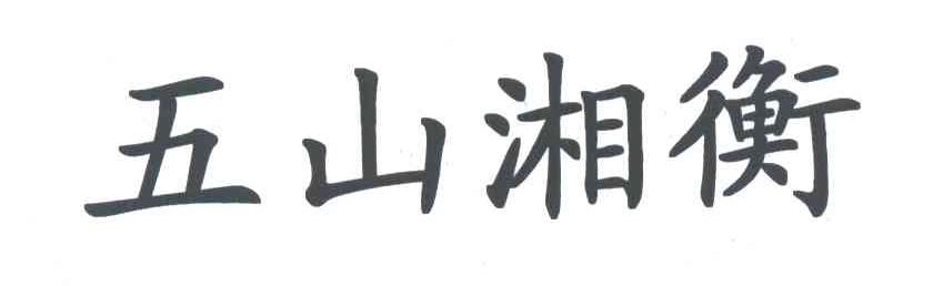 五山湘衡