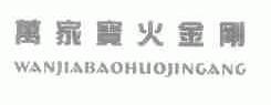 万家宝火金刚