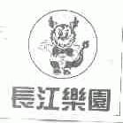 长江乐园