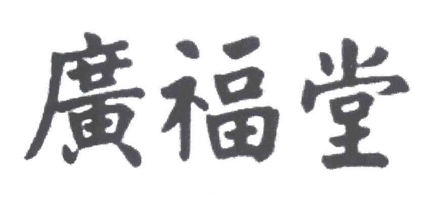 广福堂