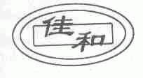 佳和