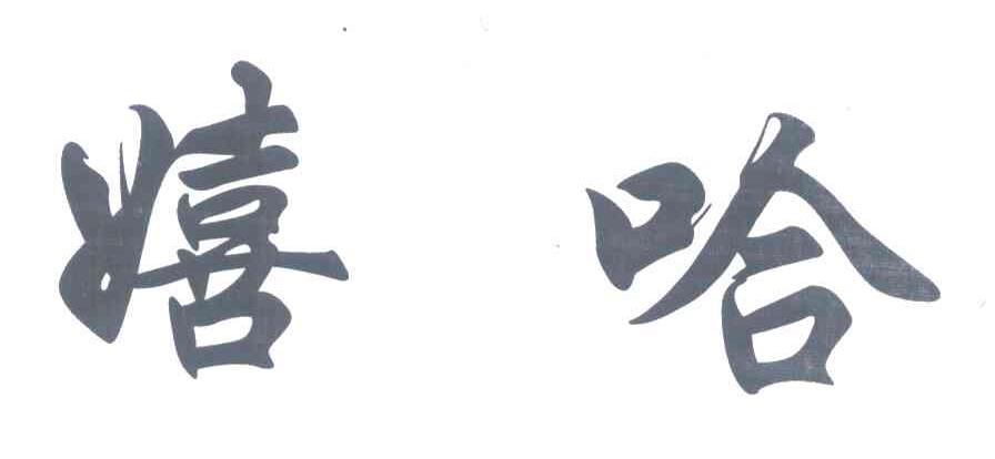 嬉哈