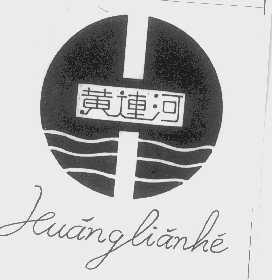 黄连河