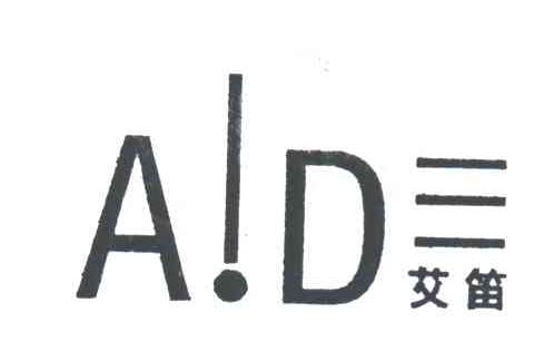 艾笛