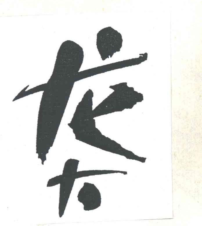 龙大