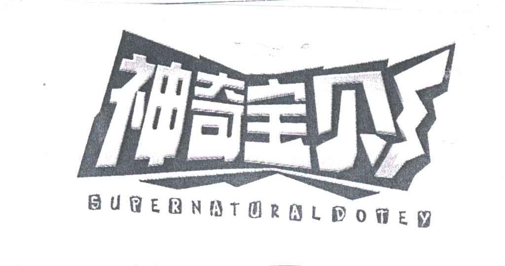 神奇宝贝