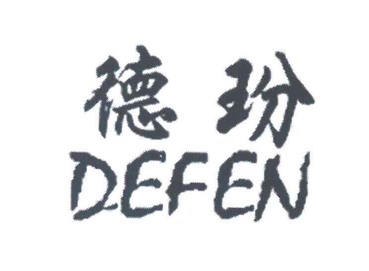 德玢