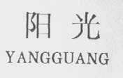 阳光