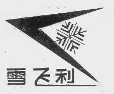 雪飞利