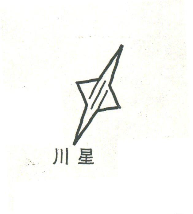 川星