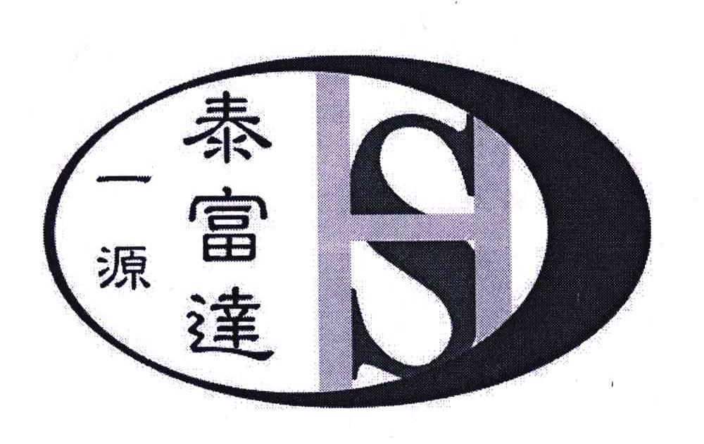 一源泰富达
