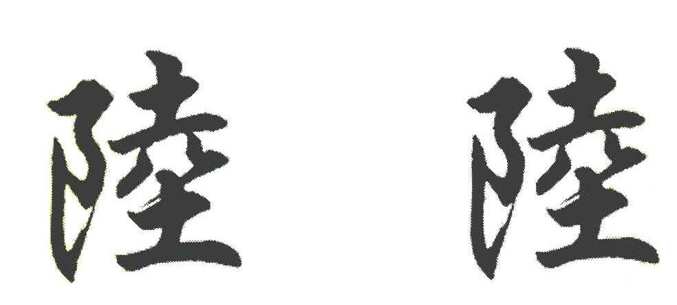 陆陆