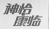 神怡康临