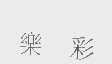 乐彩