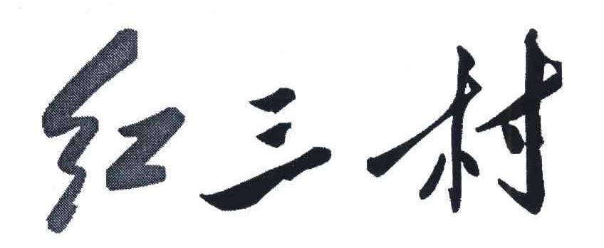 红三村