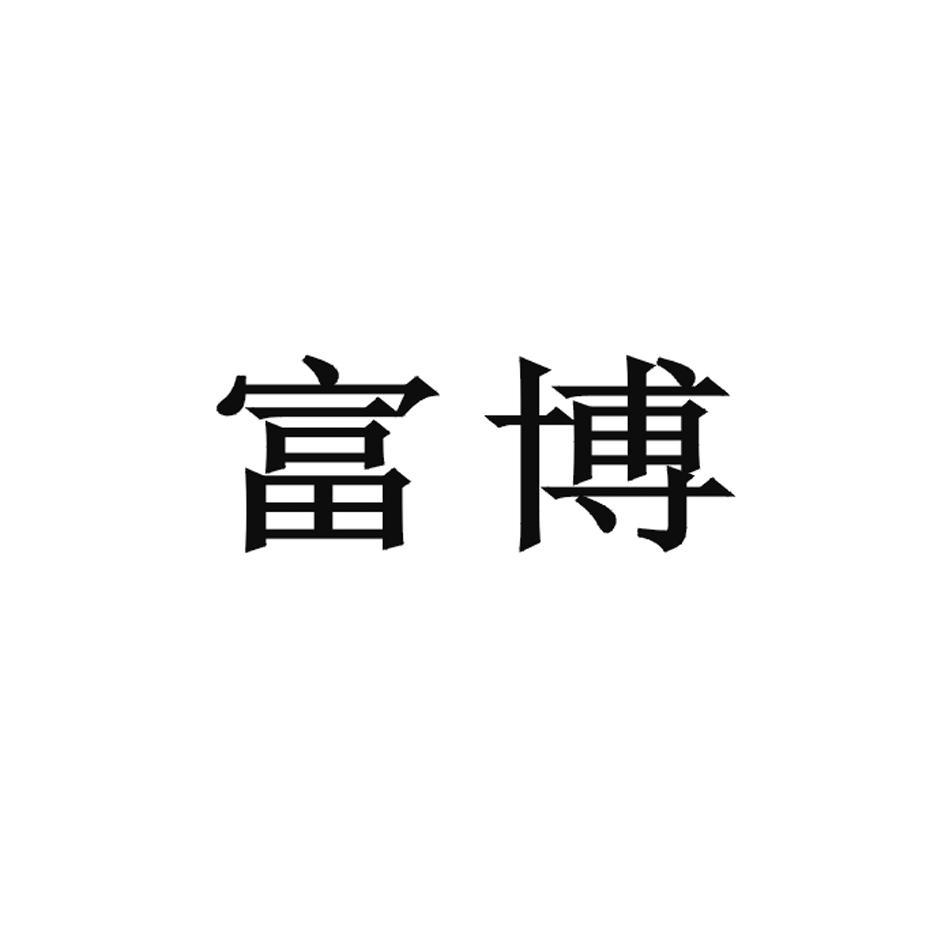 富博